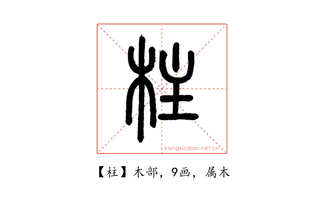 柱