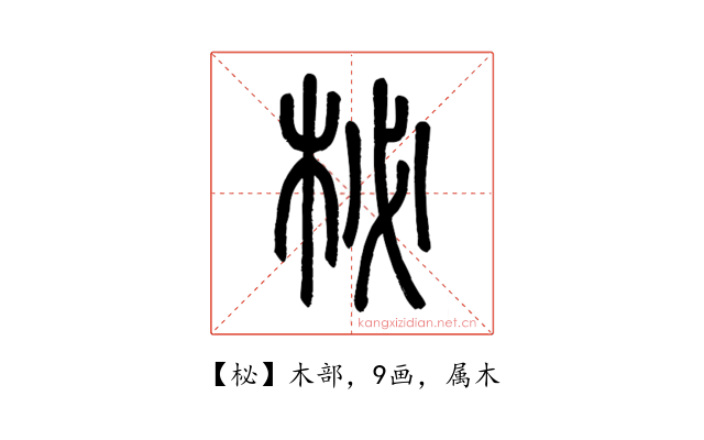 柲