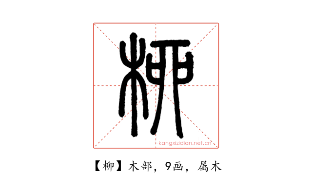 柳