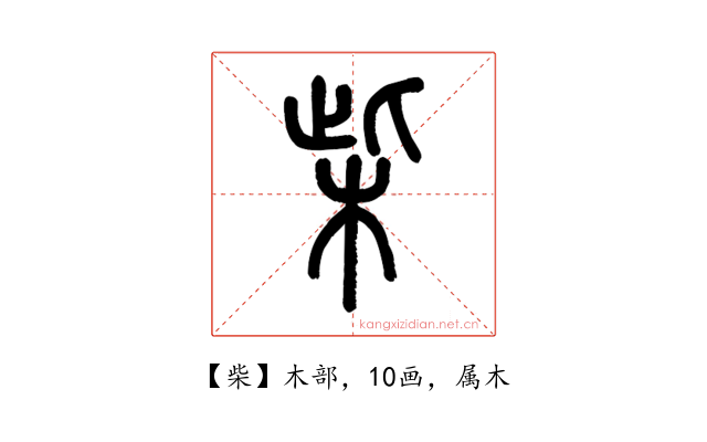 柴