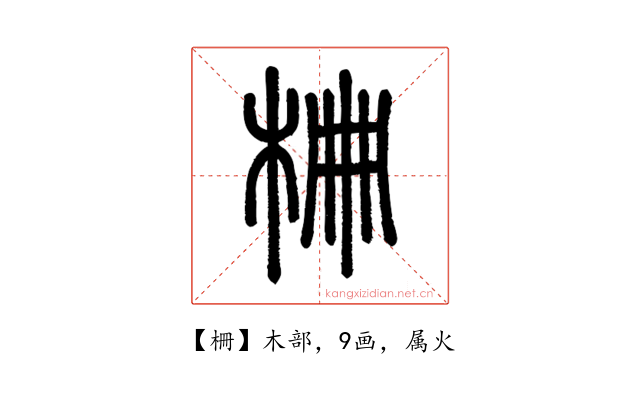 柵