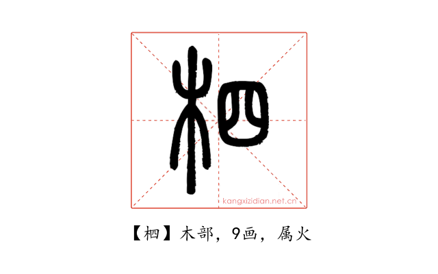 柶