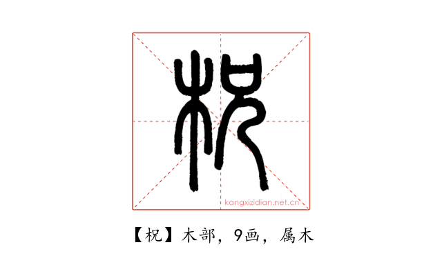 柷