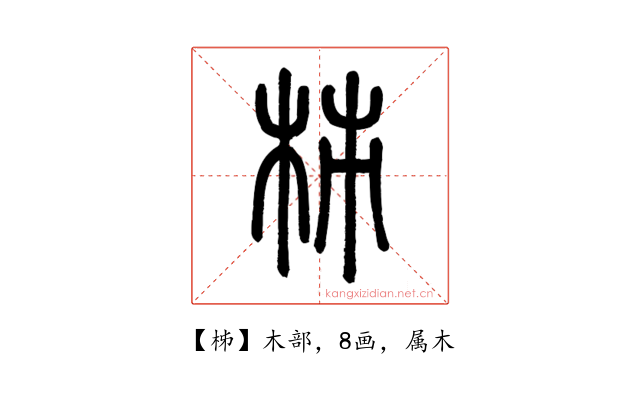 柹