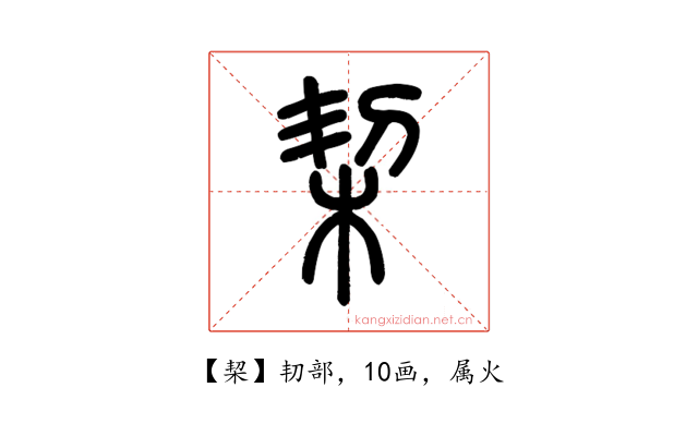 栔