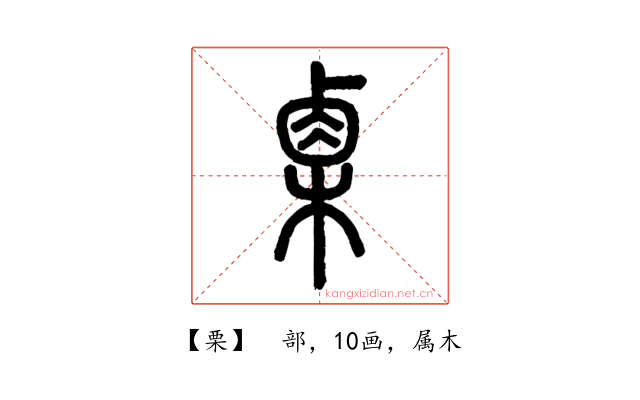 栗