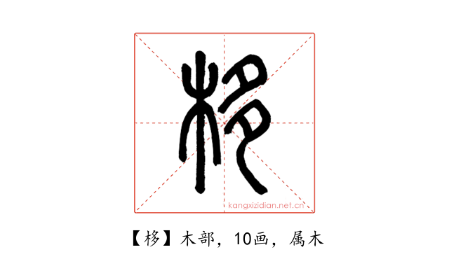 栘