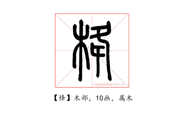 栙