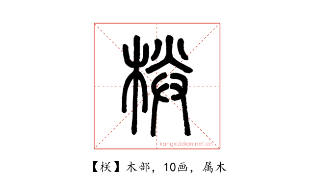 栚