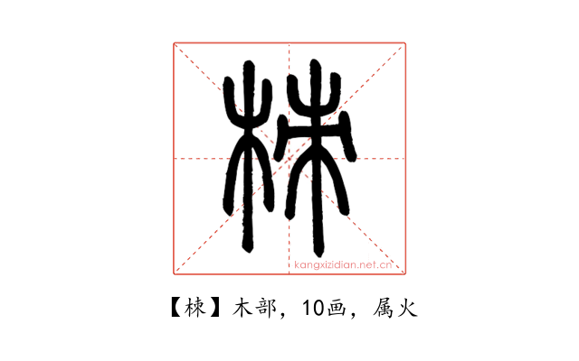 栜