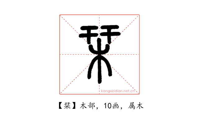 栞