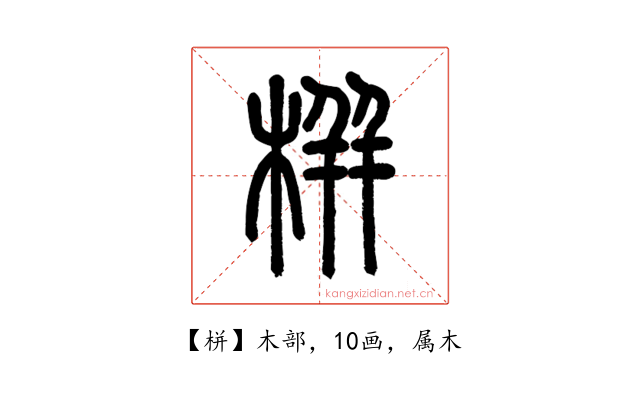 栟