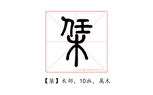 栠