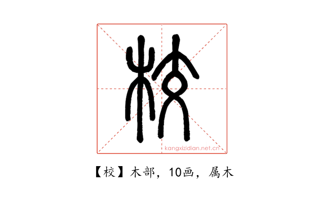 校