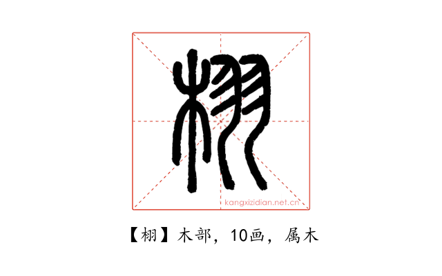 栩