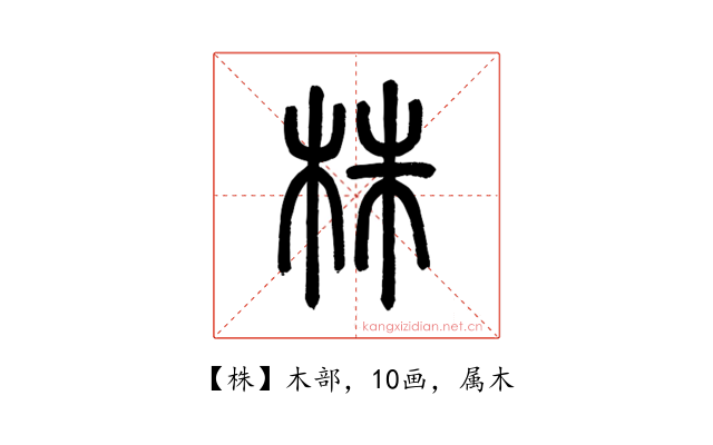 株