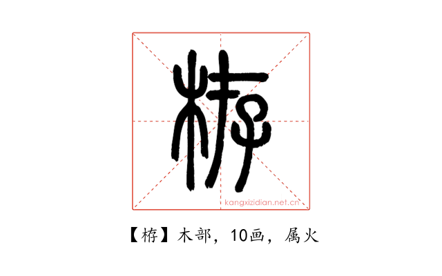 栫