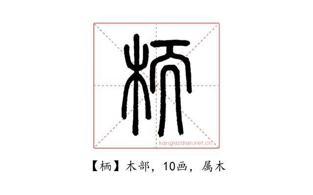 栭