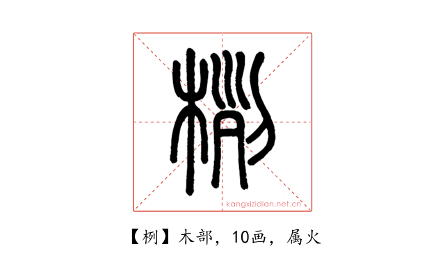 栵