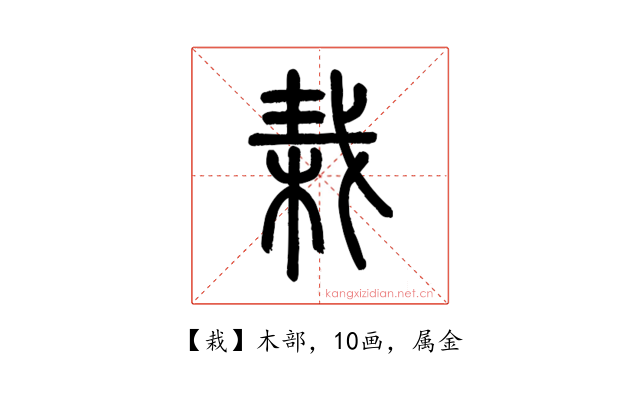 栽
