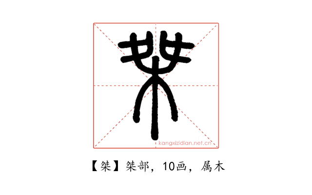 桀
