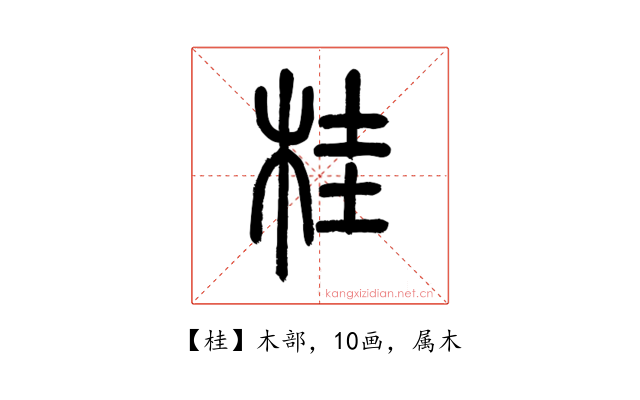 桂