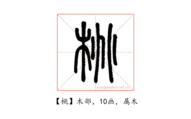 桃