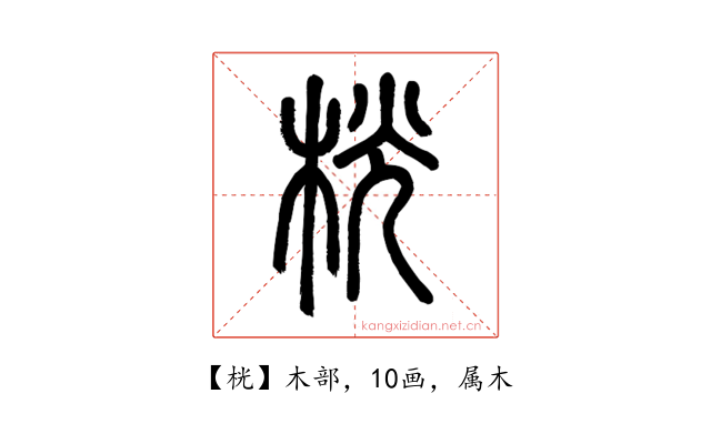 桄