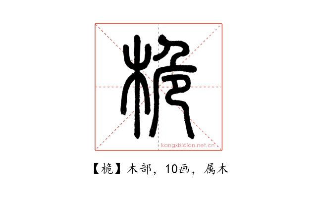 桅