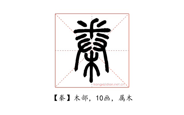 桊