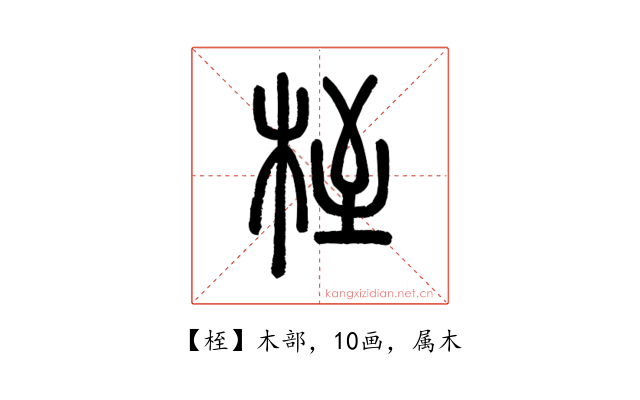 桎