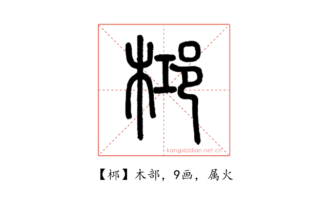 桏