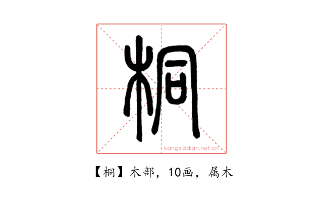 桐
