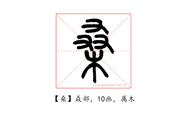 桑