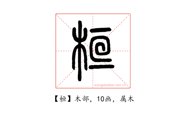 桓