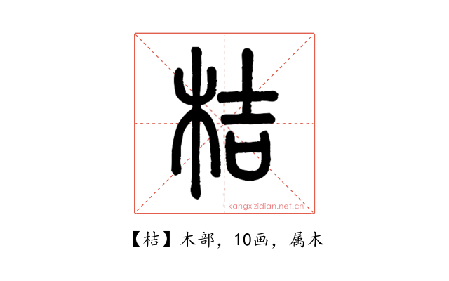桔