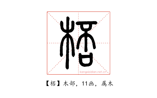桮