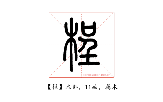 桯