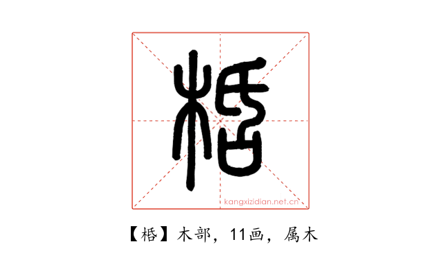 桰