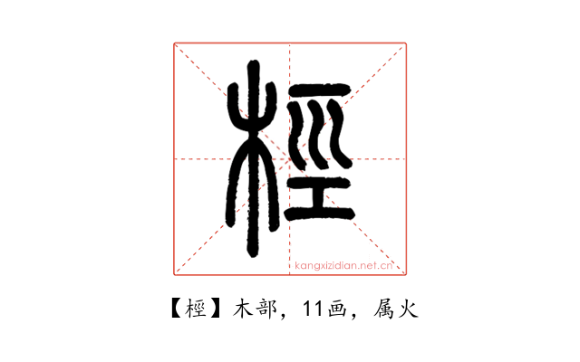 桱
