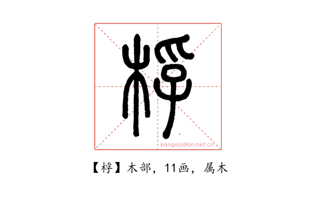 桴