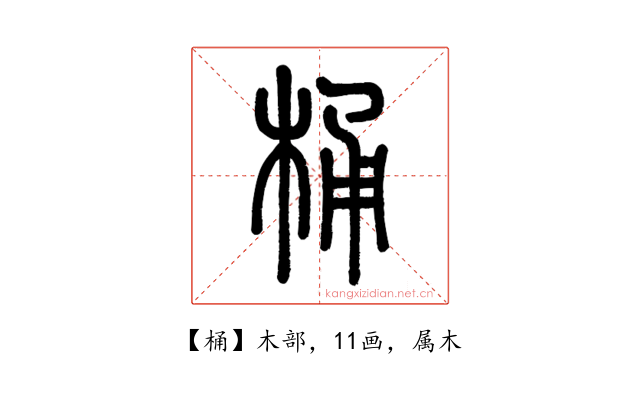 桶