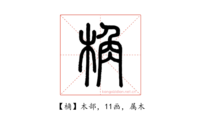 桷