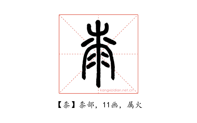桼