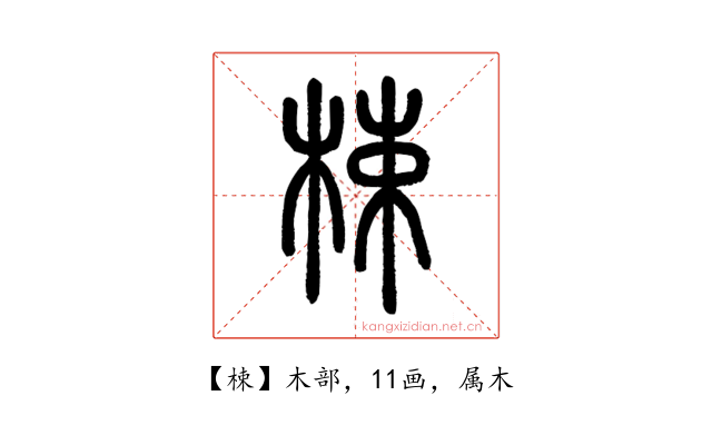 梀
