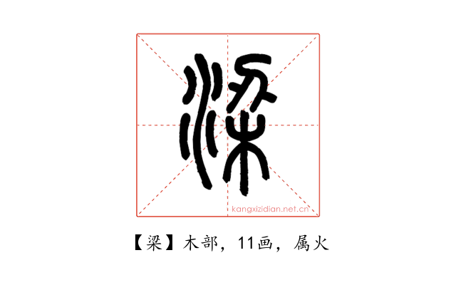 梁