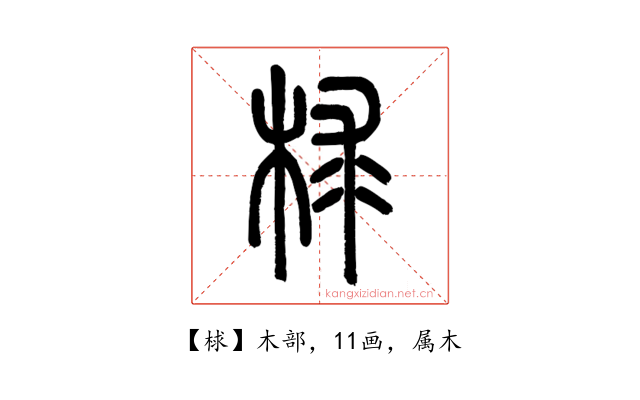 梂