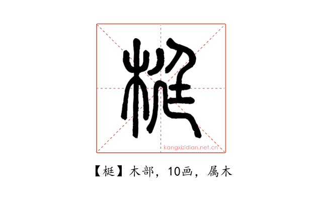 梃