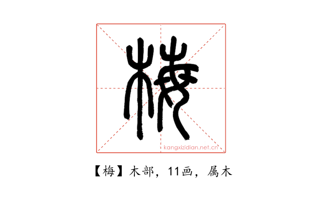 梅
