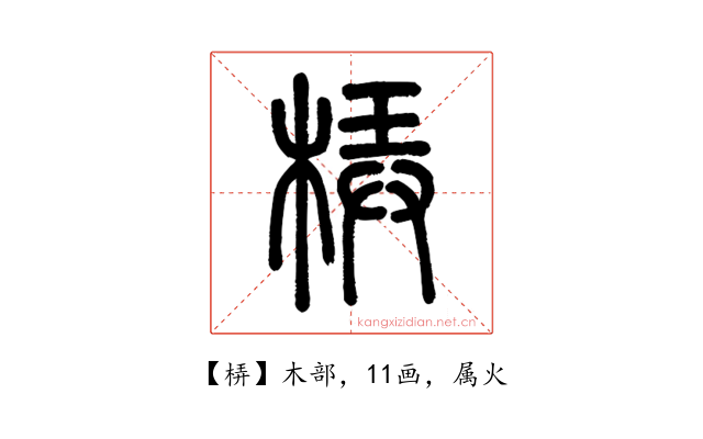 梇